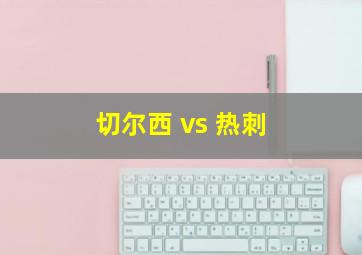 切尔西 vs 热刺